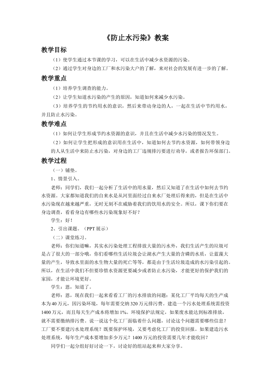 《防止水污染》教案-浙教版小学数学六年级上册.doc_第1页