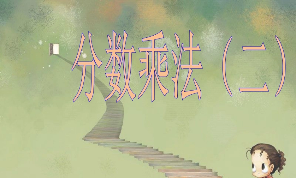 《分数乘法（二）》课件3-浙教版小学数学五年级下册.ppt