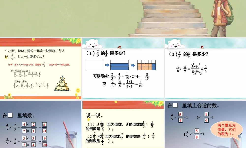 《分数乘法（二）》课件3-浙教版小学数学五年级下册.ppt