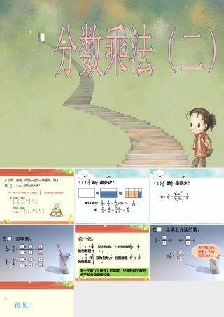 《分数乘法（二）》课件3-浙教版小学数学五年级下册.ppt