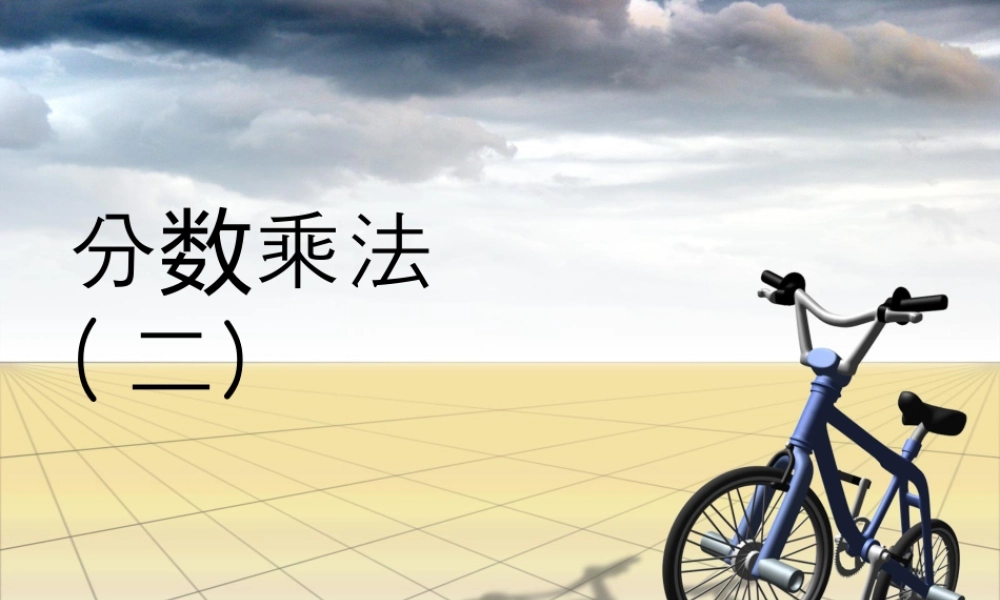 《分数乘法（二）》课件4-浙教版小学数学五年级下册.ppt