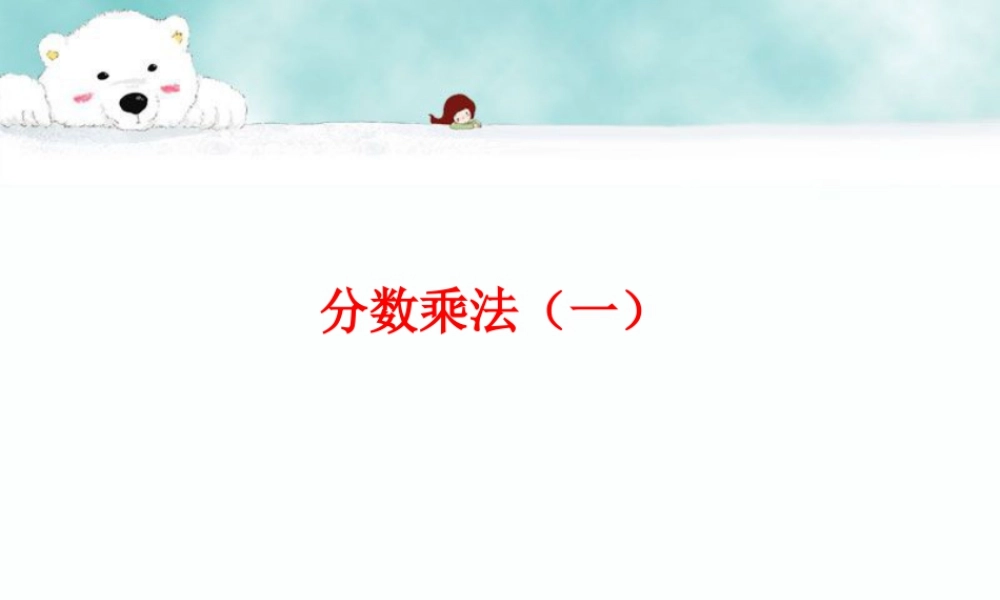 《分数乘法（一）》课件1-浙教版小学数学五年级下册.ppt