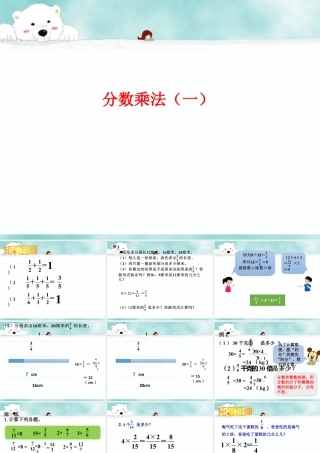 《分数乘法（一）》课件1-浙教版小学数学五年级下册.ppt