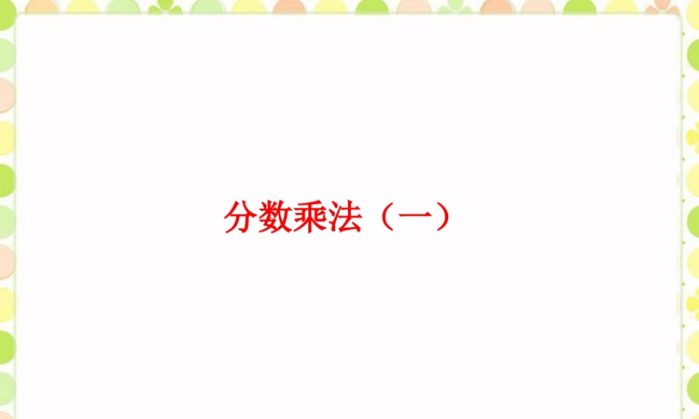 《分数乘法（一）》课件2-浙教版小学数学五年级下册.ppt