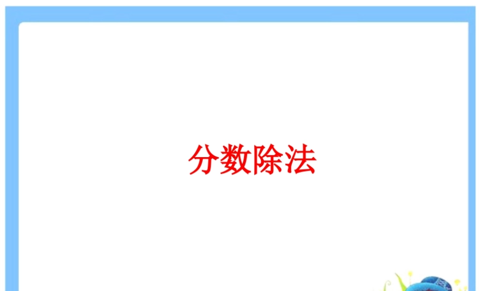《分数除法》课件1-浙教版小学数学五年级下册.ppt
