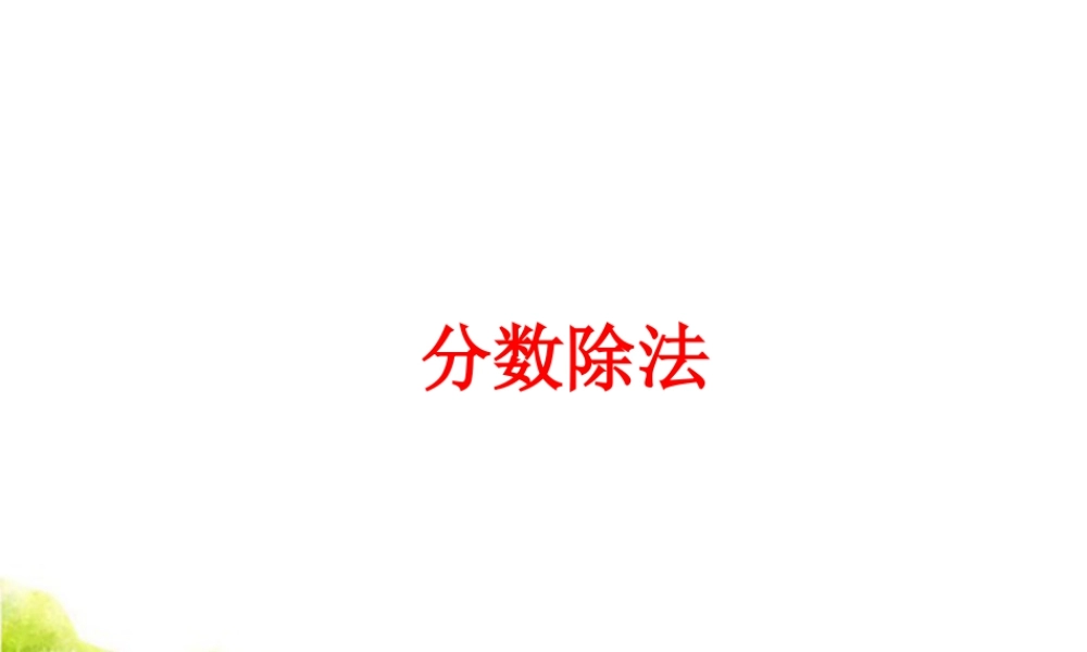 《分数除法》课件2-浙教版小学数学五年级下册.ppt