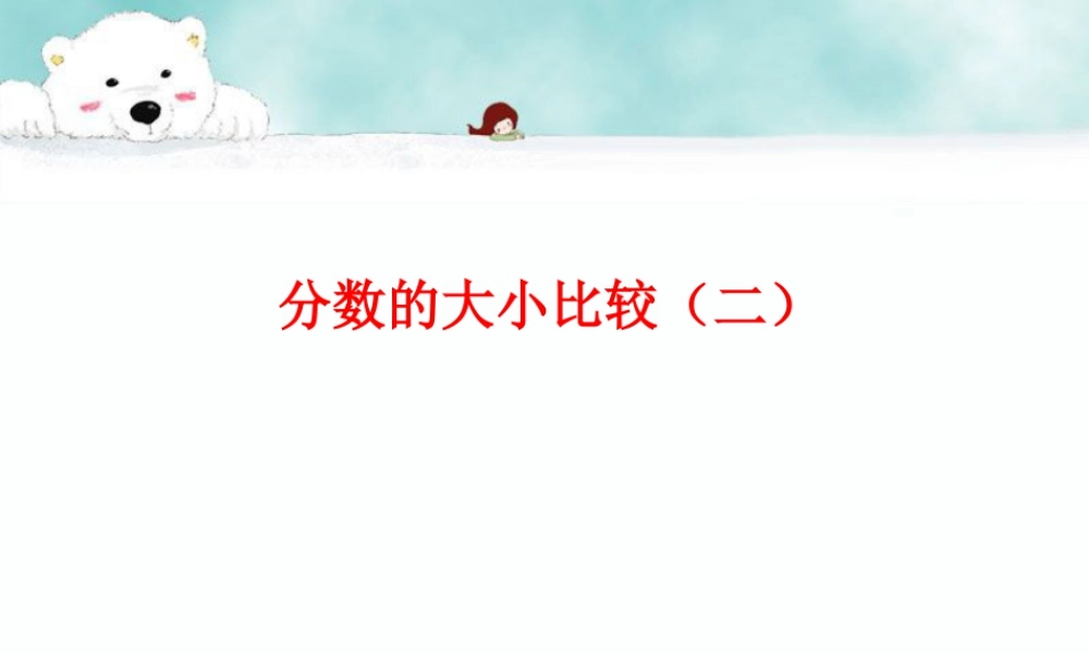 《分数的大小比较（二）》课件1-浙教版小学数学五年级下册.ppt