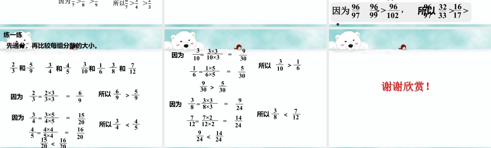 《分数的大小比较（二）》课件1-浙教版小学数学五年级下册.ppt