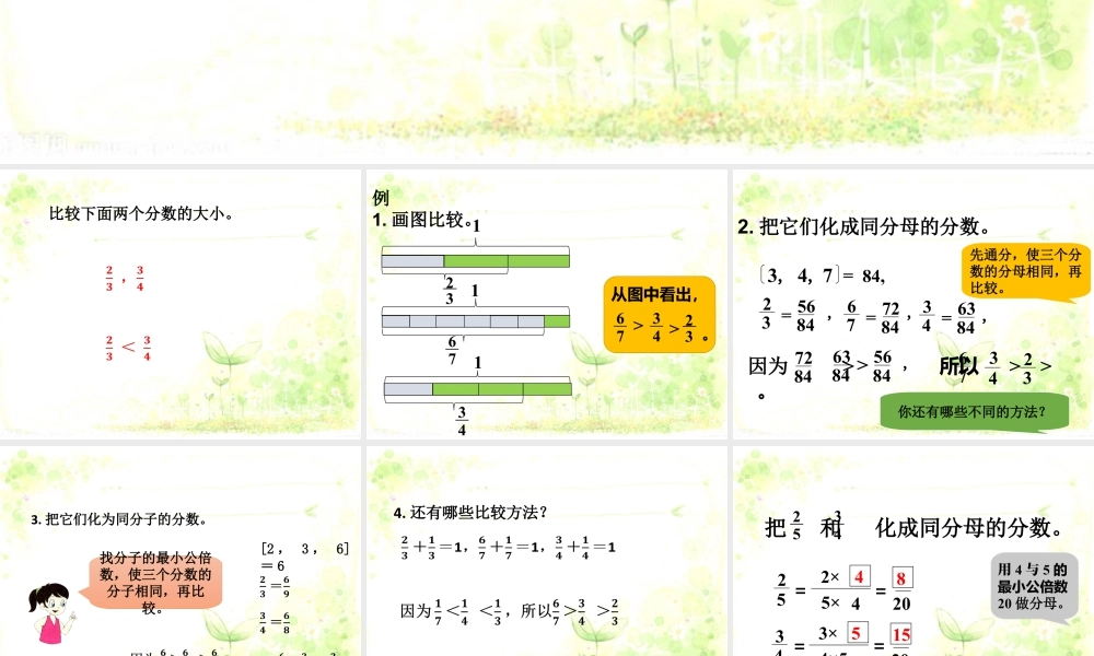 《分数的大小比较（二）》课件2-浙教版小学数学五年级下册.ppt
