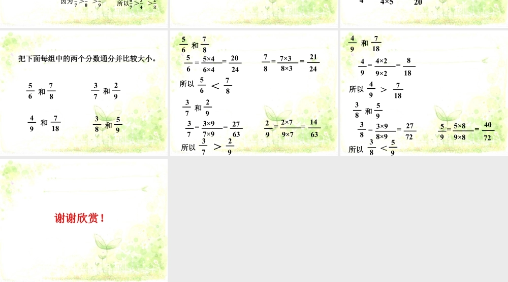 《分数的大小比较（二）》课件2-浙教版小学数学五年级下册.ppt