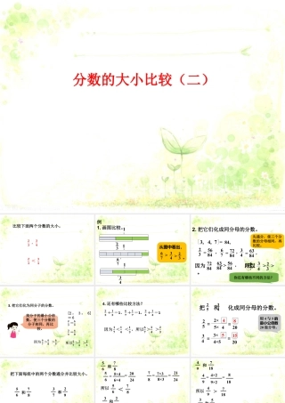 《分数的大小比较（二）》课件2-浙教版小学数学五年级下册.ppt