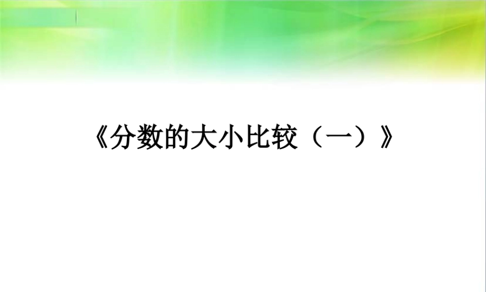 《分数的大小比较（一）》课件1-浙教版小学数学五年级下册.ppt