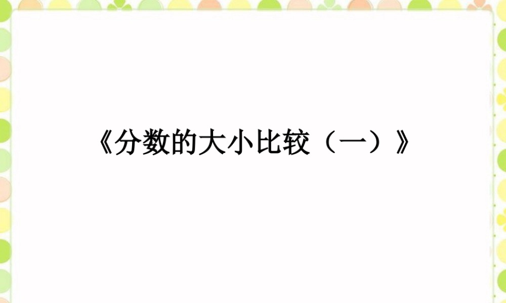 《分数的大小比较（一）》课件2-浙教版小学数学五年级下册.ppt