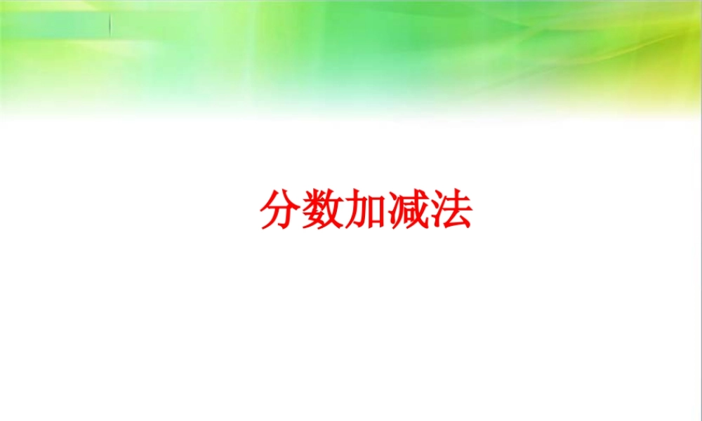 《分数加减法》课件1-浙教版小学数学五年级下册.ppt