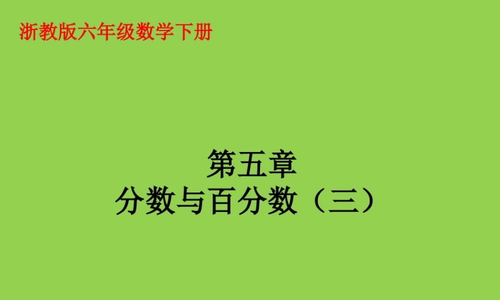 《分数与百分数》课件2-浙教版小学数学六年级下册.ppt