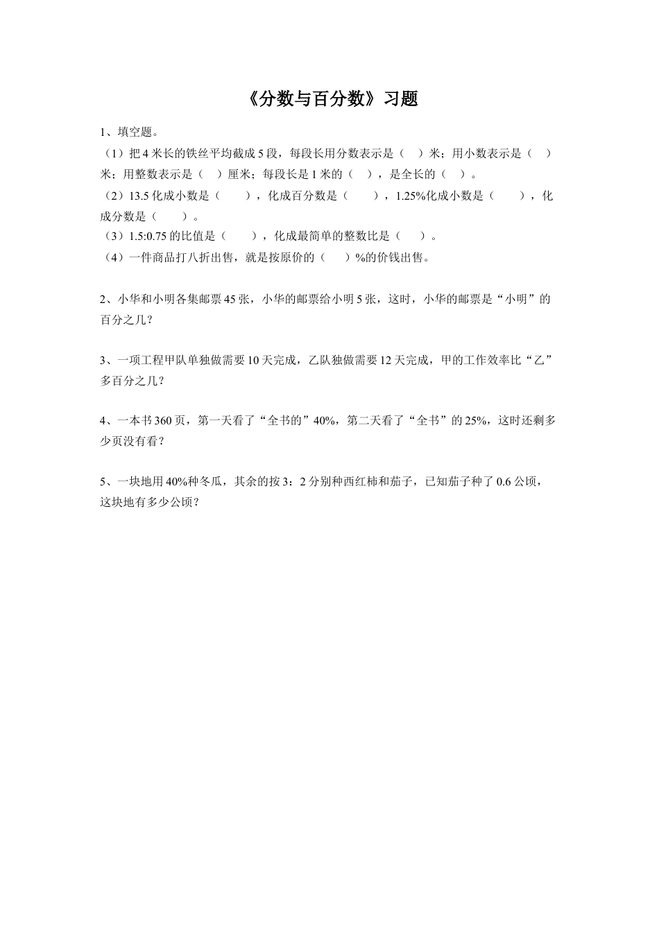 《分数与百分数》习题-浙教版小学数学六年级下册.doc_第1页