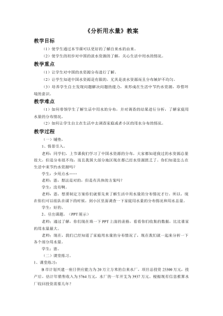 《分析用水量》教案-浙教版小学数学六年级上册.doc