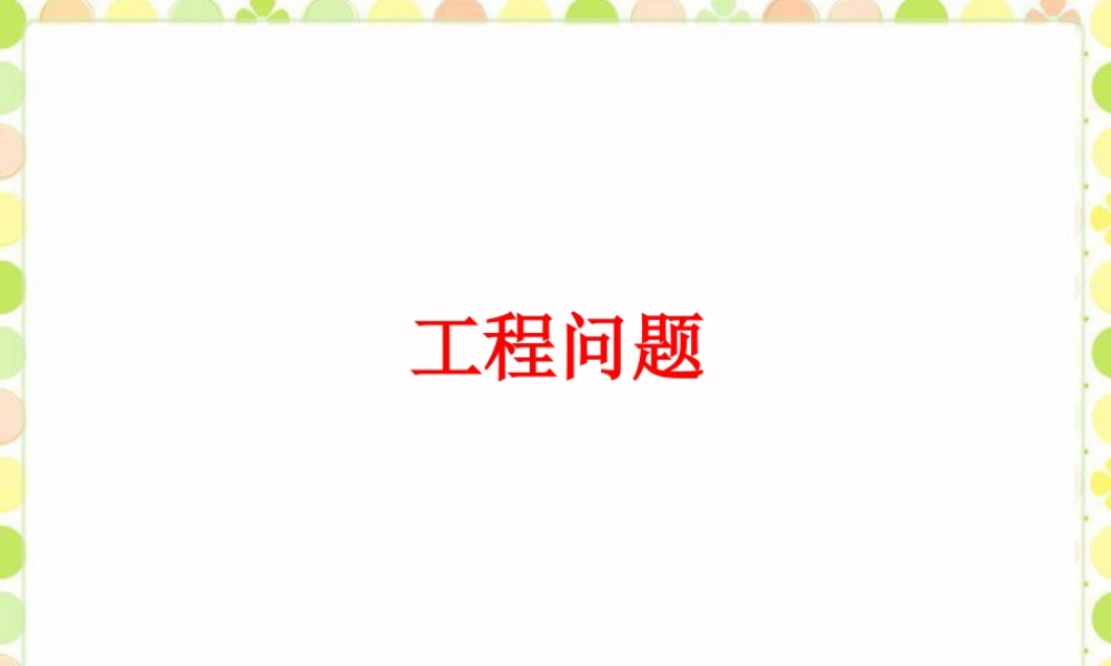 《工程问题》课件1-浙教版小学数学五年级下册.ppt