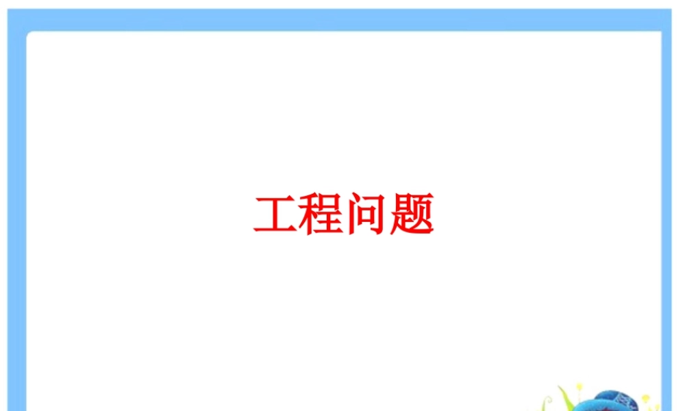 《工程问题》课件2-浙教版小学数学五年级下册.ppt