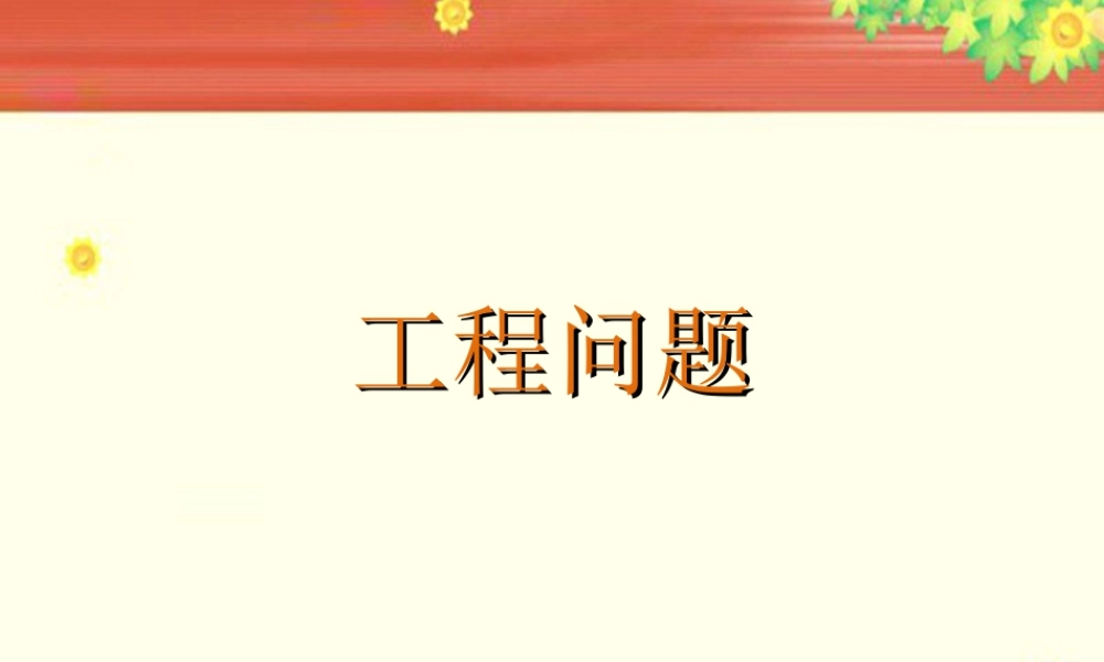 《工程问题》课件3-浙教版小学数学五年级下册.ppt