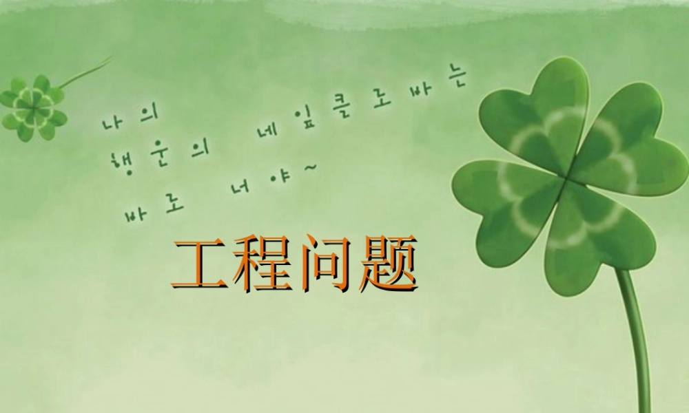 《工程问题》课件4-浙教版小学数学五年级下册.ppt