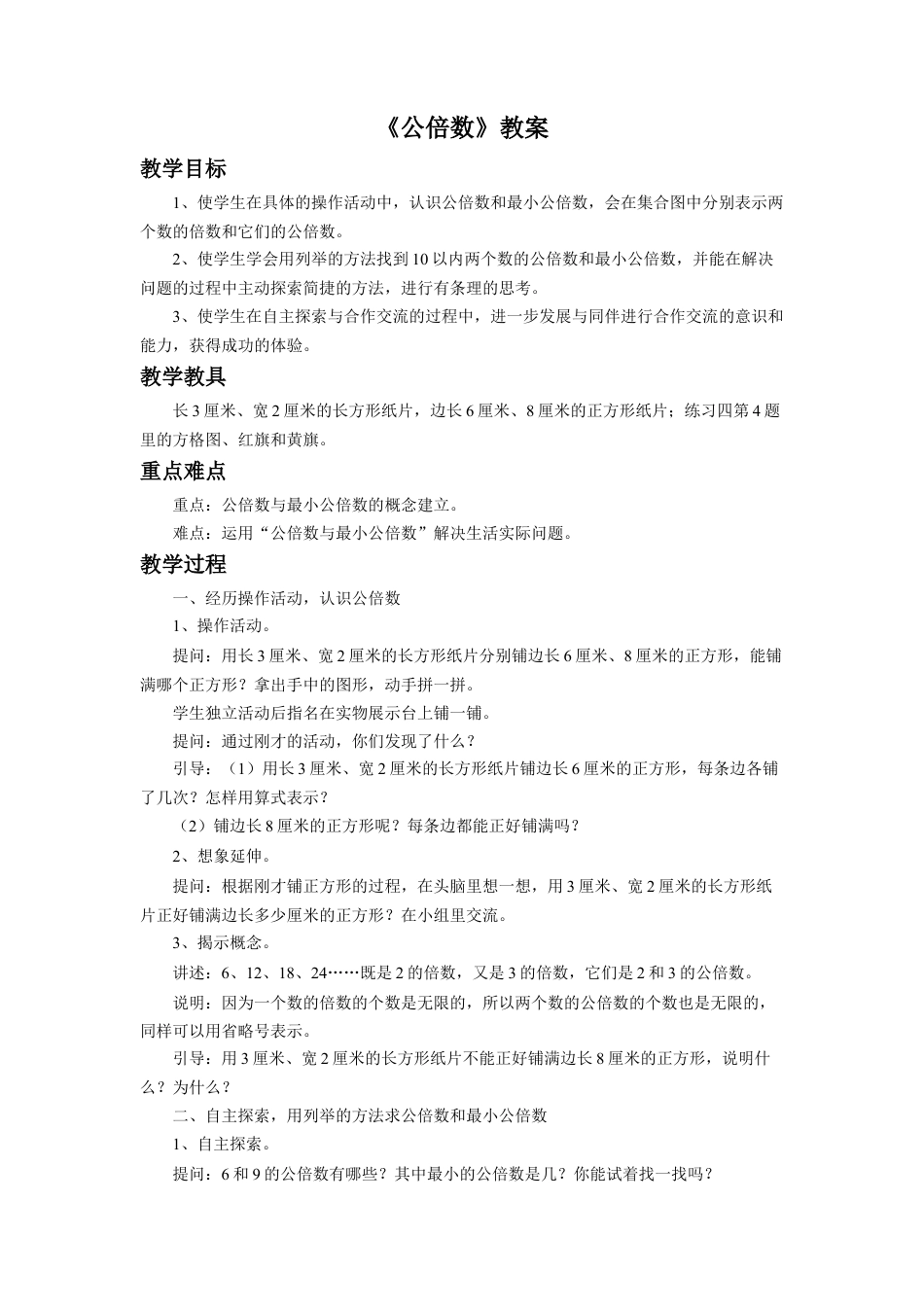 《公倍数》教案-浙教版小学数学五年级下册.doc_第1页