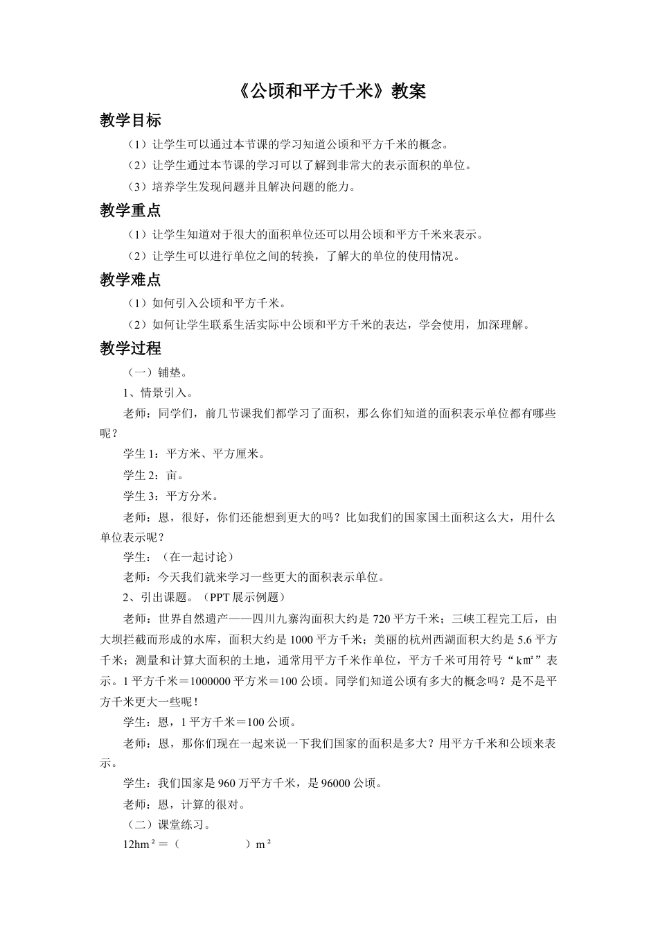 《公顷和平方千米》教案-浙教版小学数学五年级上册.doc_第1页
