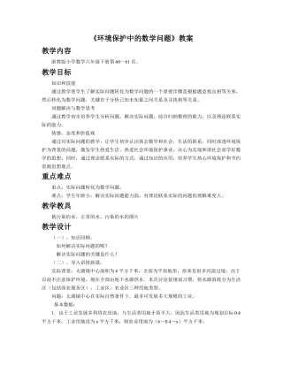 《环境保护中的数学问题》教案-浙教版小学数学六年级下册.doc