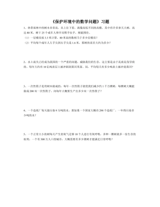 《环境保护中的数学问题》习题-浙教版小学数学六年级下册.doc