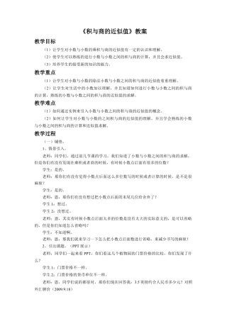 《积与商的近似值》教案-浙教版小学数学五年级上册.doc