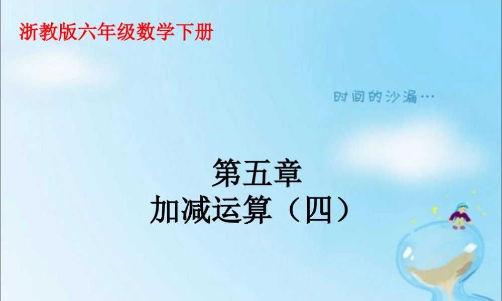 《加减运算》课件1-浙教版小学数学六年级下册.ppt