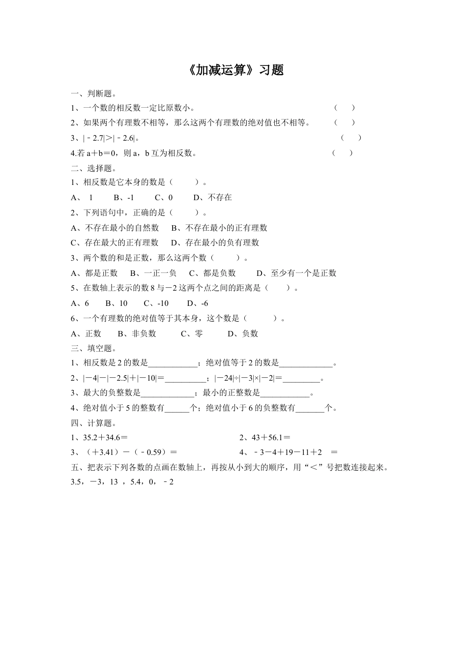 《加减运算》习题-浙教版小学数学六年级下册.doc_第1页