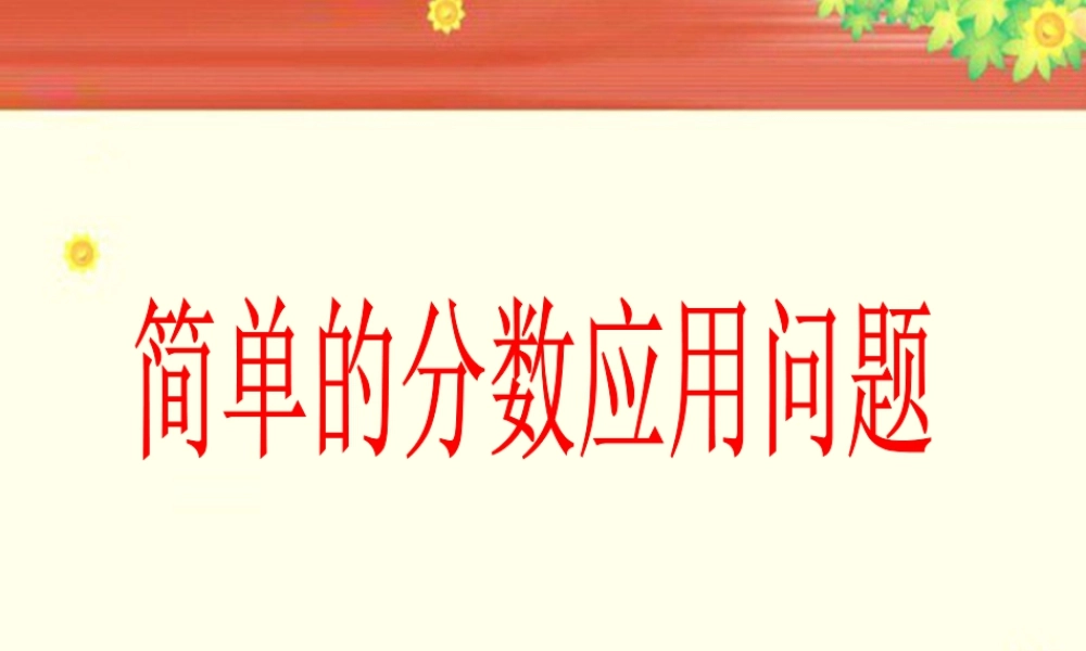 《简单的分数应用问题》课件3-浙教版小学数学五年级下册.ppt