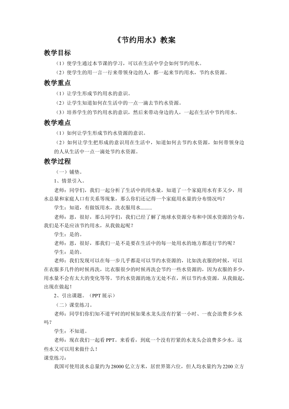《节约用水》教案-浙教版小学数学六年级上册.doc_第1页