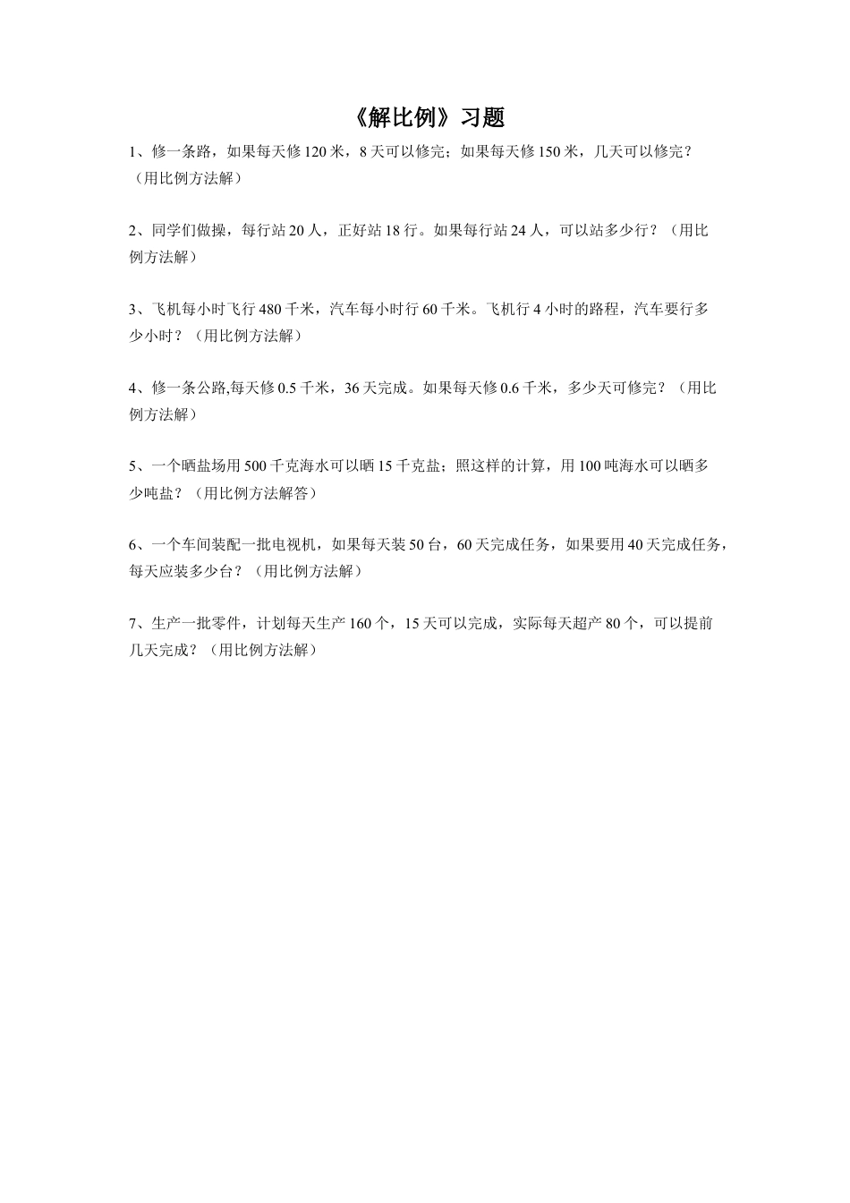《解比例》习题-浙教版小学数学六年级下册.doc_第1页
