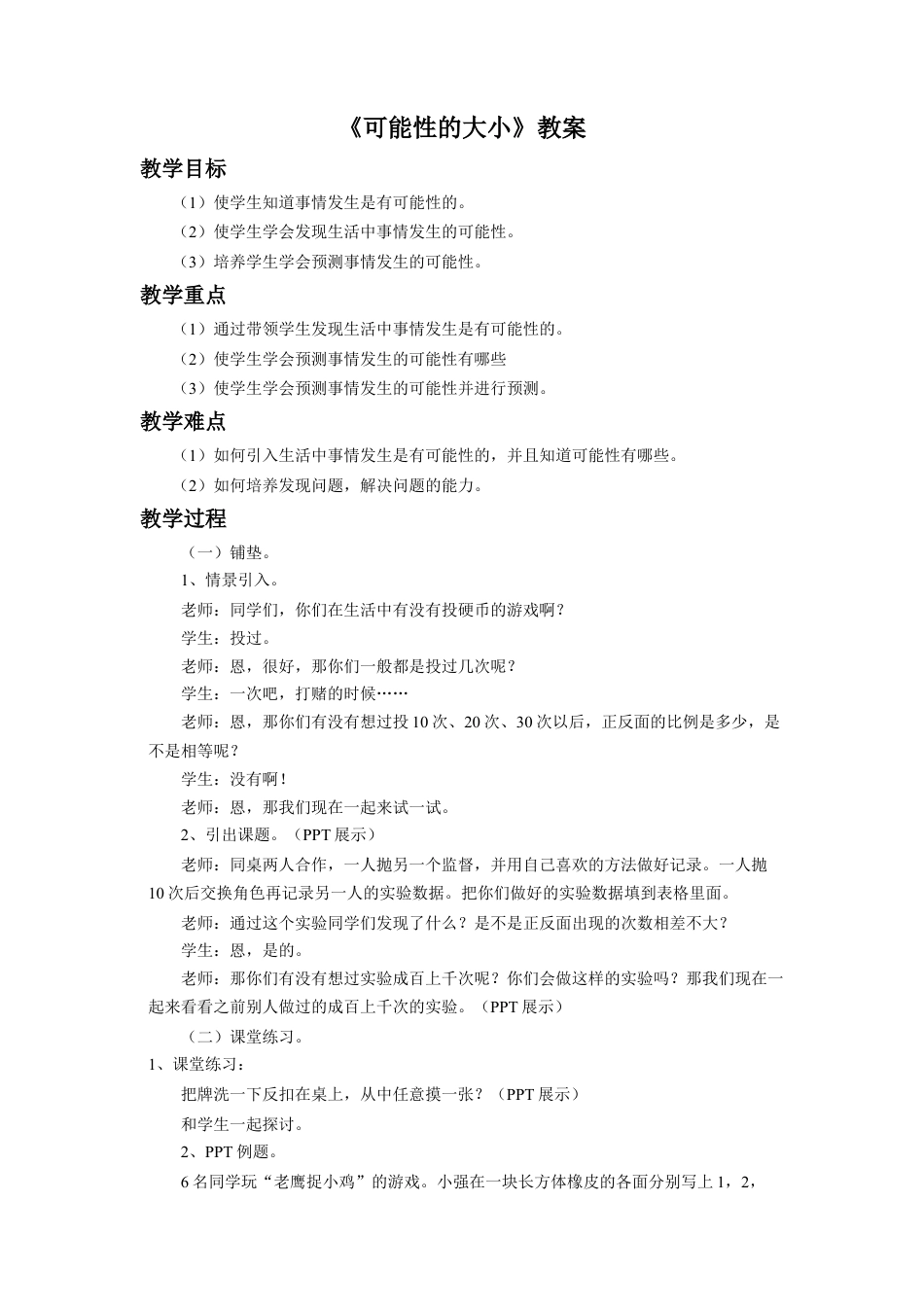 《可能性的大小》教案-浙教版小学数学六年级上册.doc_第1页
