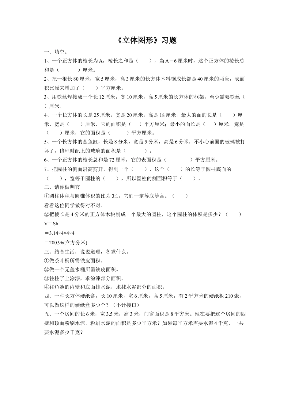 《立体图形》习题-浙教版小学数学六年级下册.doc_第1页