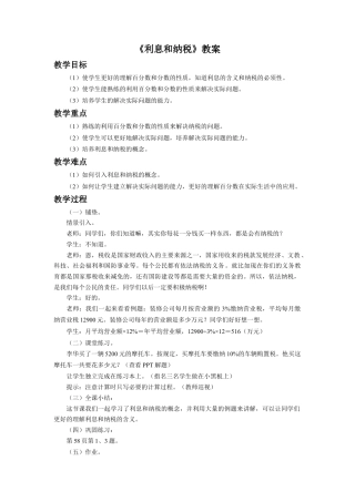 《利息和纳税》教案-浙教版小学数学六年级上册.doc