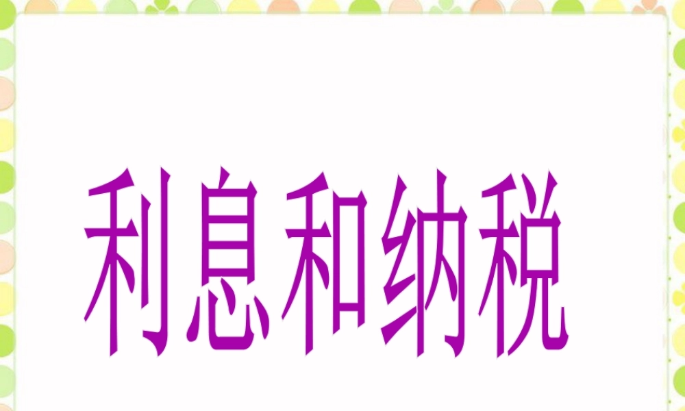 《利息和纳税》课件-浙教版小学数学六年级上册.ppt