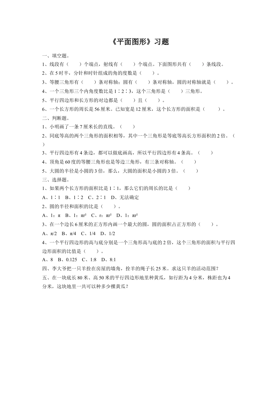 《平面图形》习题-浙教版小学数学六年级下册.doc_第1页