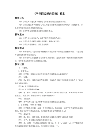 《平行四边形的面积》教案-浙教版小学数学五年级上册.doc