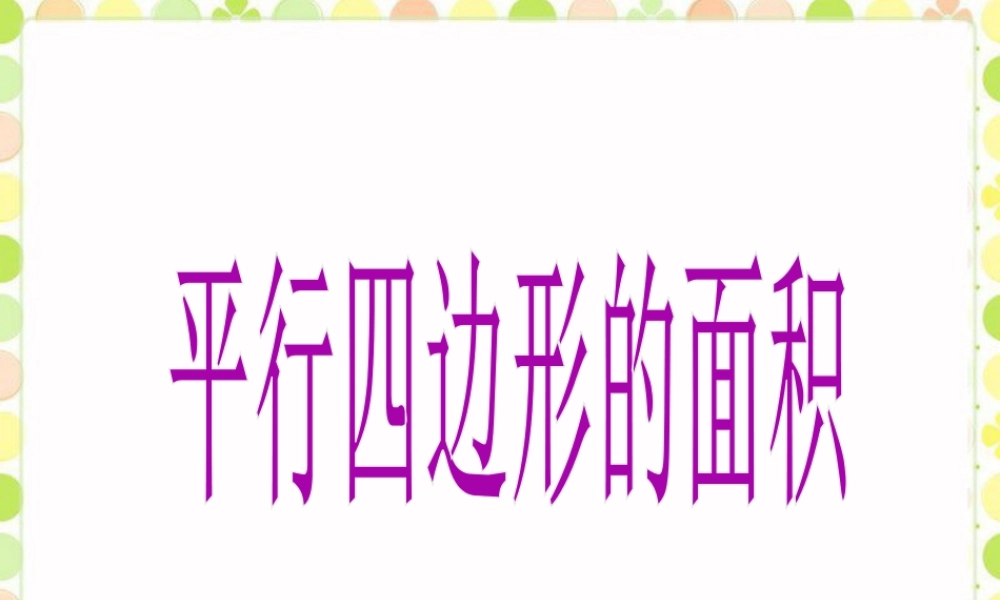 《平行四边形的面积》课件-浙教版小学数学五年级上册.ppt