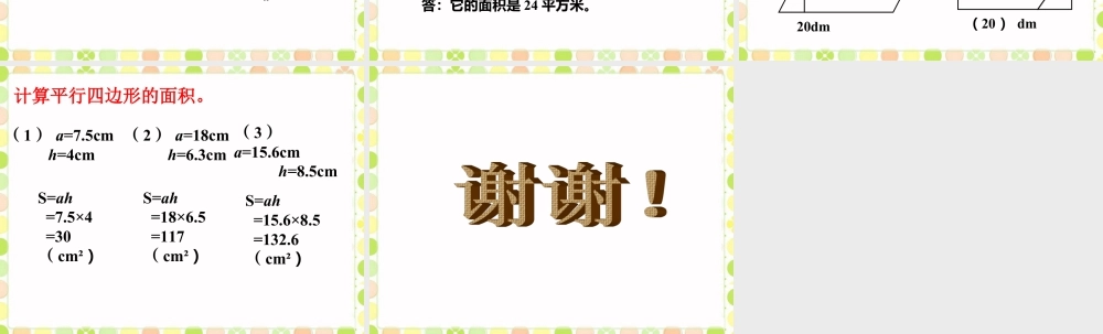 《平行四边形的面积》课件-浙教版小学数学五年级上册.ppt
