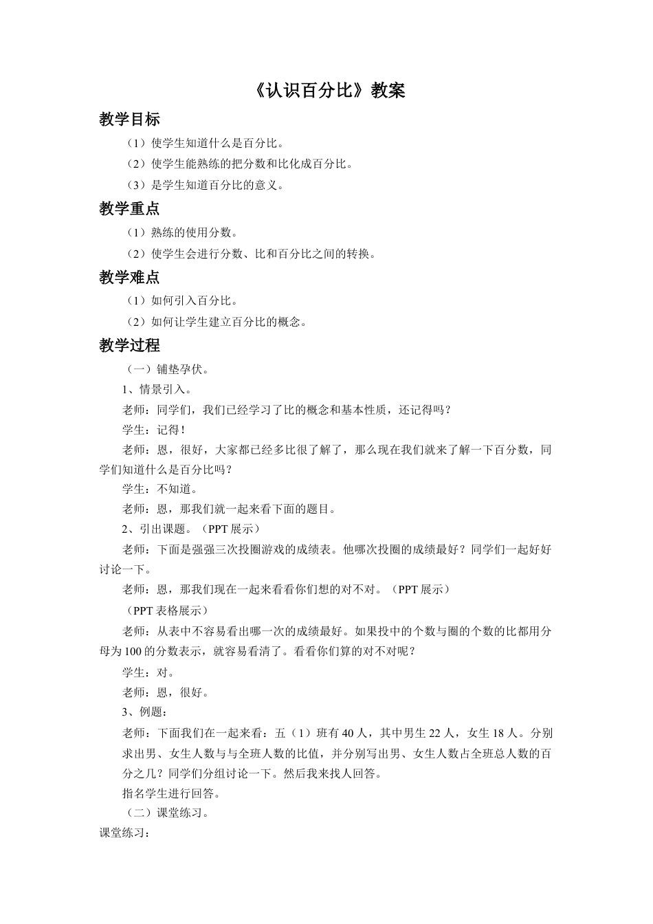 《认识百分比》教案-浙教版小学数学六年级上册.doc_第1页