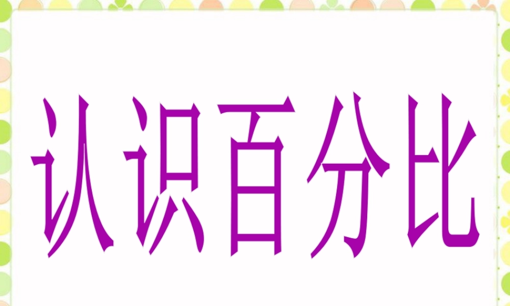 《认识百分比》课件-浙教版小学数学六年级上册.ppt