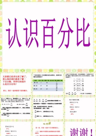 《认识百分比》课件-浙教版小学数学六年级上册.ppt