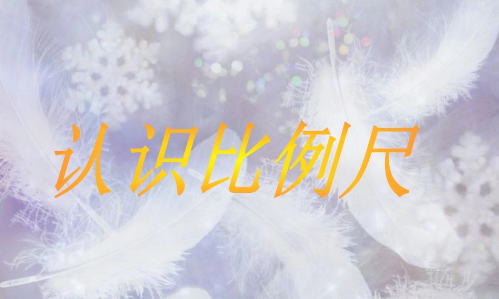 《认识比例尺》课件1-浙教版小学数学六年级下册.ppt