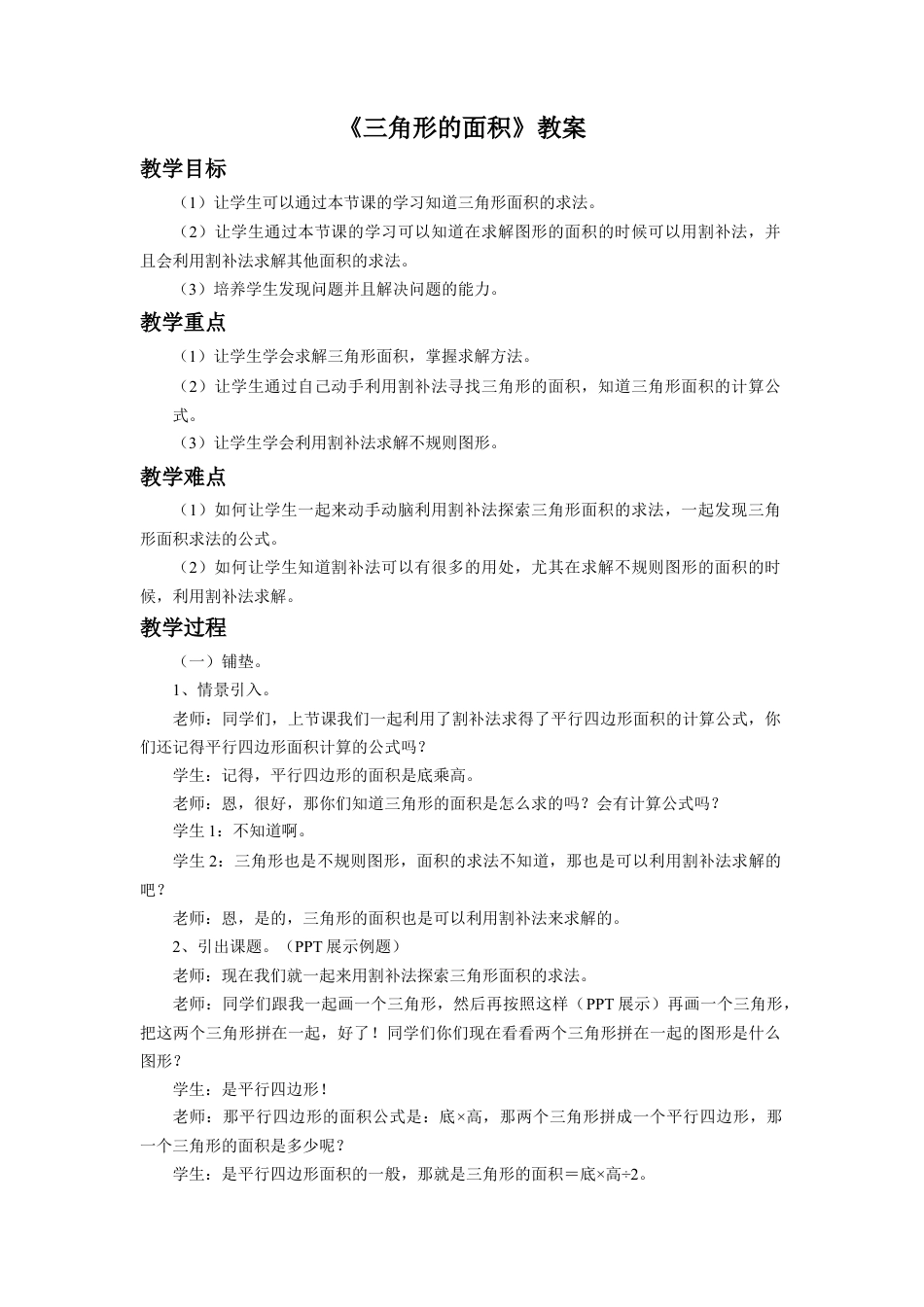 《三角形的面积》教案-浙教版小学数学五年级上册.doc_第1页