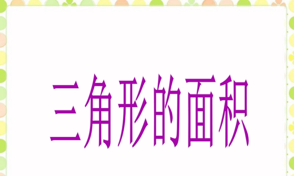 《三角形的面积》课件-浙教版小学数学五年级上册.ppt