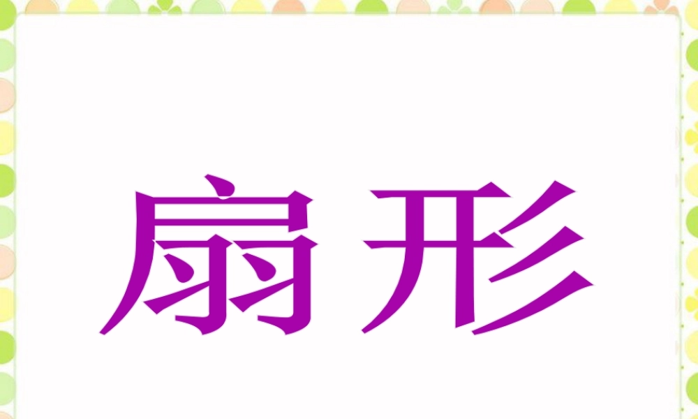《扇形》课件-浙教版小学数学六年级上册.ppt